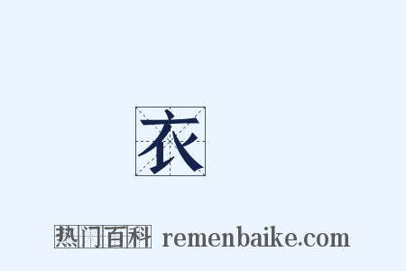 衣飾是什么意思的图片